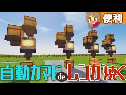 マインクラフト 153 自動かまどで大量のレンガ作り Minecraft Youtube