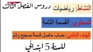 دروس الفصل الثالث في مادة الرياضيات _القسمة التامة للسنة الخامسة ابتدائي الجيل الثاني_الحصة الاولي_