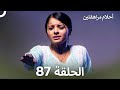 القسم 87     أحلام مراهقتين  