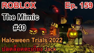 ROBLOX Ep.159 : The Mimic #40 - Halloween Trials Event | ปลดล็อคตะเกียงฟักทอง 2022