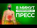 Как накачать пресс\Убираем живот за 8 минут\ Тренировка на ПРЕСС\ Данько Никита