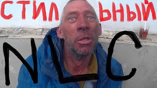 NLC Style Addon (ур.легенда) #2 На Свалку и скидываемся на квас 👍🔞