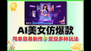 AI美女仿爆款玩法自动变现#网赚 #分享 #在家赚钱 #赚钱最快的方法 #0元創業 #副业推荐 #副业2025 #副业收入 #副业赚钱 #副业项目 #创业项目 #自媒体赚钱 #短视频
