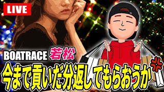 若松競艇ライブ 5日目 9R～12R 準優勝戦 オールレディース【生放送】ボートレースライブ