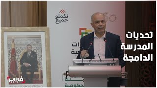 بنموسى: المدرسة الدامجة هي السبيل للنهوض بالتعليم القروي وإدماج ذوي الاحتياجات الخاصة