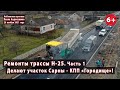 #1.1 Н-25 Ремонты трассы от Сарн до Городища, Ровенская область. 26.11.2021