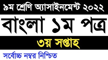 Class 9 Bangla assignment 2022 3rd week | ৯ম শ্রেণি বাংলা ১ম পত্র এসাইনমেন্ট ২০২২ ৩য় সপ্তাহ