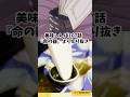 アニメ美味しんぼ107話より『命の器』より蕎麦がきを再現料理 そばがき 漫画飯 アニメ飯 再現レシピ 再現料理