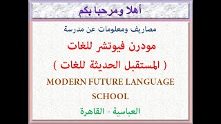 مصاريف ومعلومات عن مدرسة مودرن فيوتشر للغات (المستقبل الحديثة للغات) العباسية - القاهرة 2021 - 2022