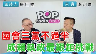 2024-05-20《POP搶先爆》康仁俊專訪李明賢 談「國會三黨不過半，成賴執政最艱鉅挑戰」