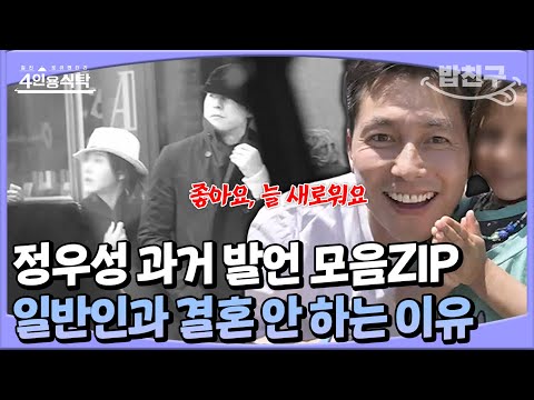 [#밥친구] &amp;quot;잘생긴 거 알아요^^&amp;quot; 화려했던 정우성 과거 대방출🙄 | #풍문으로들었쇼