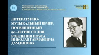 Литературно-музыкальный вечер, посвященный 90-летию со дня рождения поэта Н.Г. Дамдинова