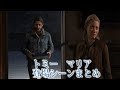 【ラスアス2】トミー(CV高橋広樹)とマリア(CV浅野真澄)登場シーンまとめ ラストオブアス2【The Last of Us Part II】