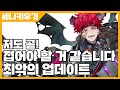 세븐나이츠 키우기 저도 이제 곧 접어야 할 거 같습니다. 최악의 업데이트 [사키엘TV] Mp3 Song