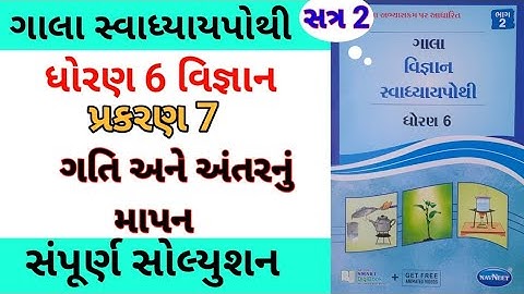 std 6 ch 7 scienec ch 7 gala swadhyay pothi | dhoran 6 vigyan ch 7 swadhyay pothi | સ્વાધ્યાય પોથી
