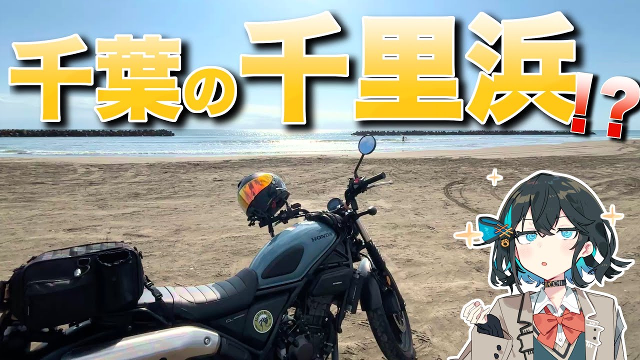 ジェネリック千里浜！？関東で砂浜を走れる海岸へ！【Voiceroid車載(VOICEPEAK)】