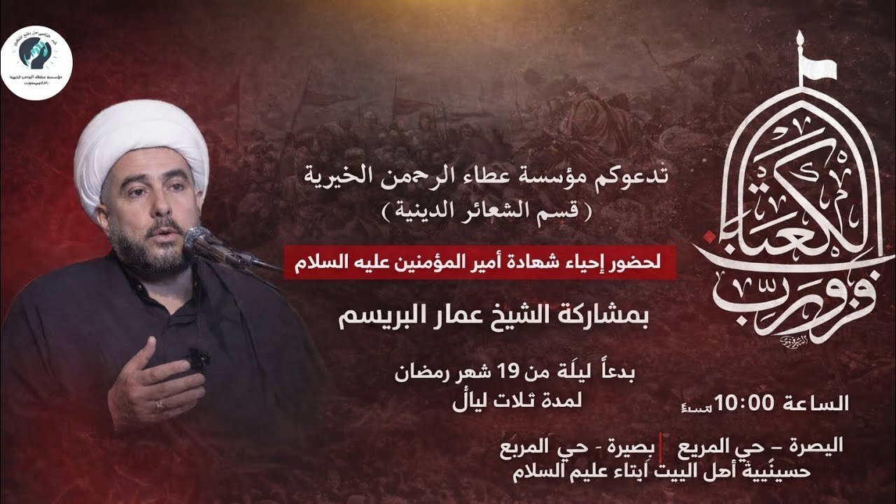 مجلس عزاء استشهاد أمير المؤمنين الإمام علي عليه السلام // الليلة الأولى // سماحة الشيخ عمار البريسم