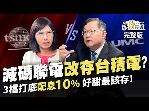 發哥vs台積電 他先破新高!為何減碼聯電改存台積電? 3檔打底“配息10%”好甜最該存!《鈔錢部署》盧燕俐 ft.連乾文 20231212