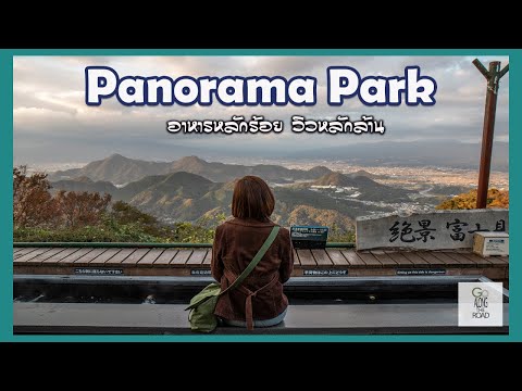 Panorama Park (อาหารหลักร้อย วิวหลักล้าน!!!)