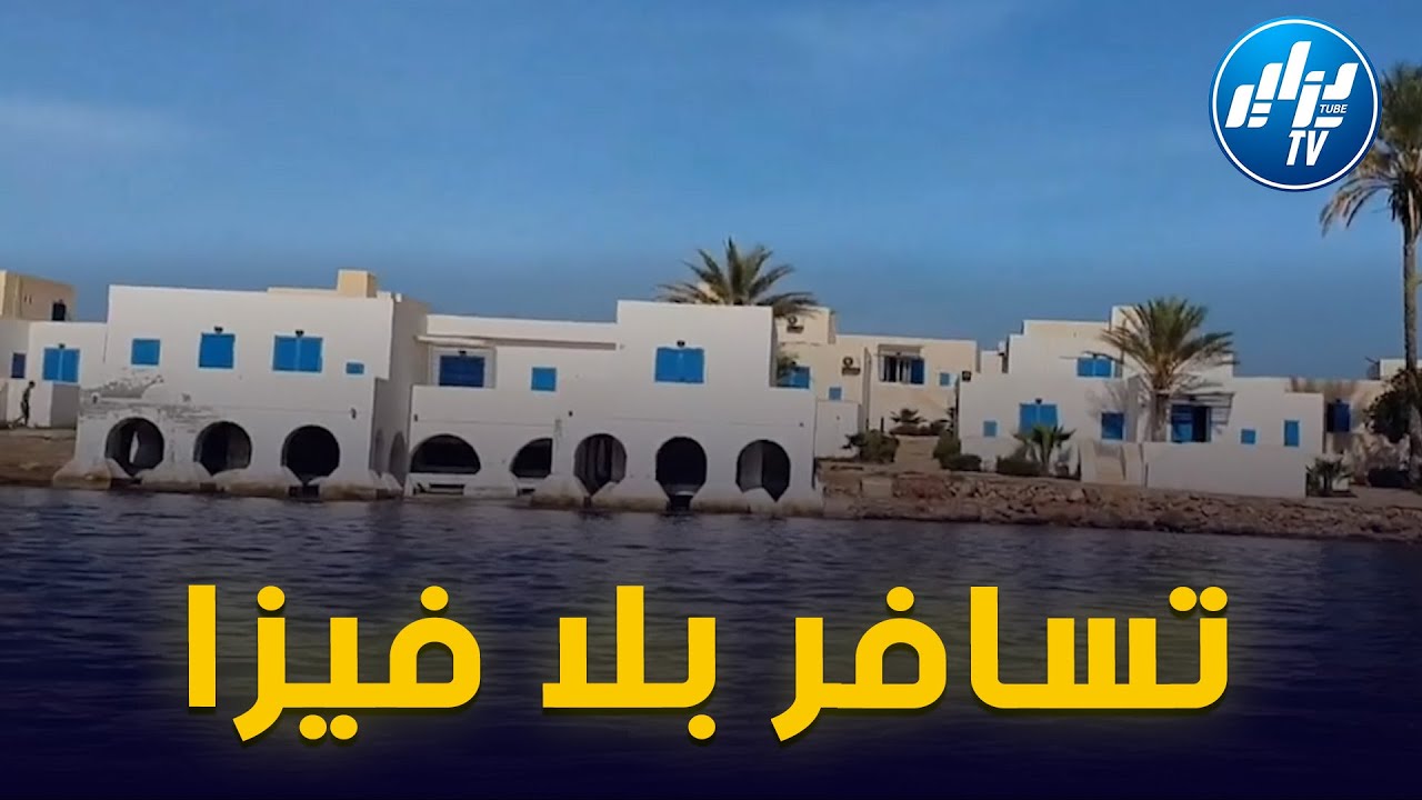 شااهد ..المركب السياحي سات بولاية تيبازة..جنة فوق الأرض ..ميستر أبي يكشف أجمل قرية سياحية في إفريقيا