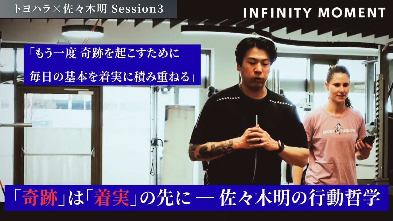 アルペンスキーヤー #佐々木明 編③｜44歳でミラノ・コルティナ五輪挑戦｜「奇跡」は「着実」な積み重ねの先にある｜INFINITY MOMENT｜DIALOGUE