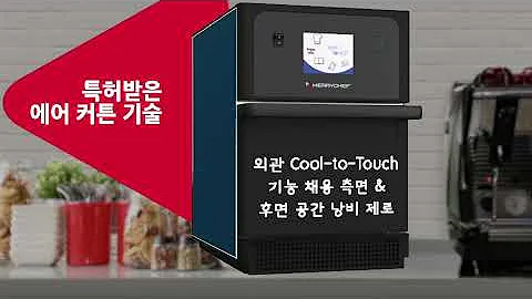 Merrychef e1s 제품 설명 영상