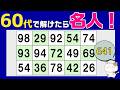 【脳トレくいず】50代60代70代で分かったら名人!シニア向け数字探しクイズで集中力・注意力の向上を!1つしかない数字さがし、仲間外れの数字探し、無料高齢者向けクイズ、2026年5月20日 #641