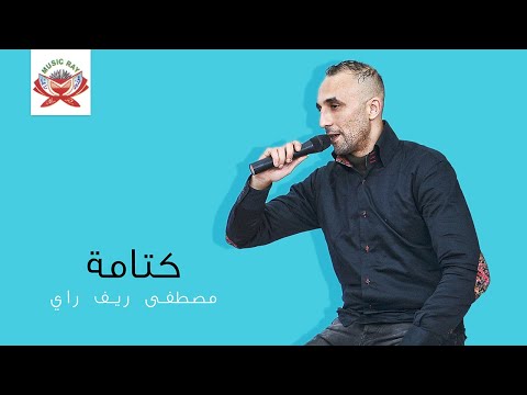 Mustapha Rif Ray Ketama كتامة Official Audio