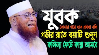 ?যুবক তোমার পায়ে হাত রাইখা বলি?মুফতি নজরুল ইসলাম কাসেমি নতুন ওয়াজ ২০২৩ | Mufti Nazrul Islam