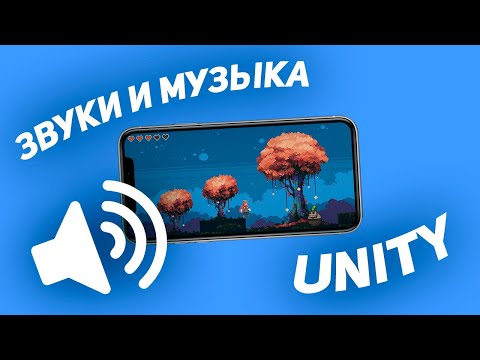 Как сделать 2D платформер на Unity | #7 Звуки и музыка