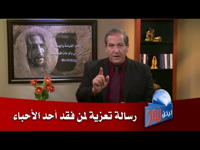 328 رسالة تعزية لمن فقد أحد الأحباء