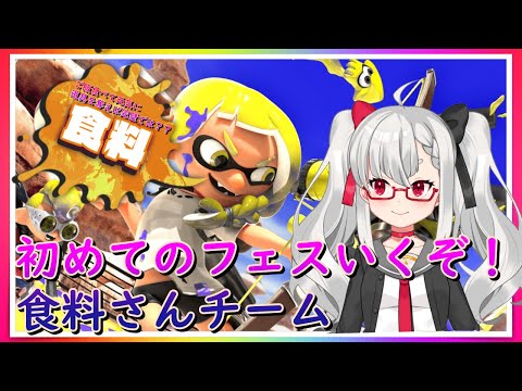 【スプラトゥーン３】let's enjoy splatoon3 初めてのフェス　食料さんちーむ！！【Vtuber】