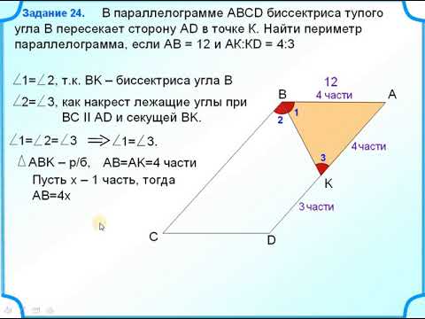 Биссектриса отсекает от параллелограмма треугольник. Биссектриса угла параллелограмма. Периметр параллелограмма с биссектрисой. Биссектрисы параллелограмма пересекаются. Биссектриса параллелограмма АВСД.