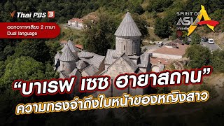 “บาเรฟ เซซ ฮายาสถาน” ความทรงจำถึงใบหน้าของหญิงสาว | Spirit of Asia