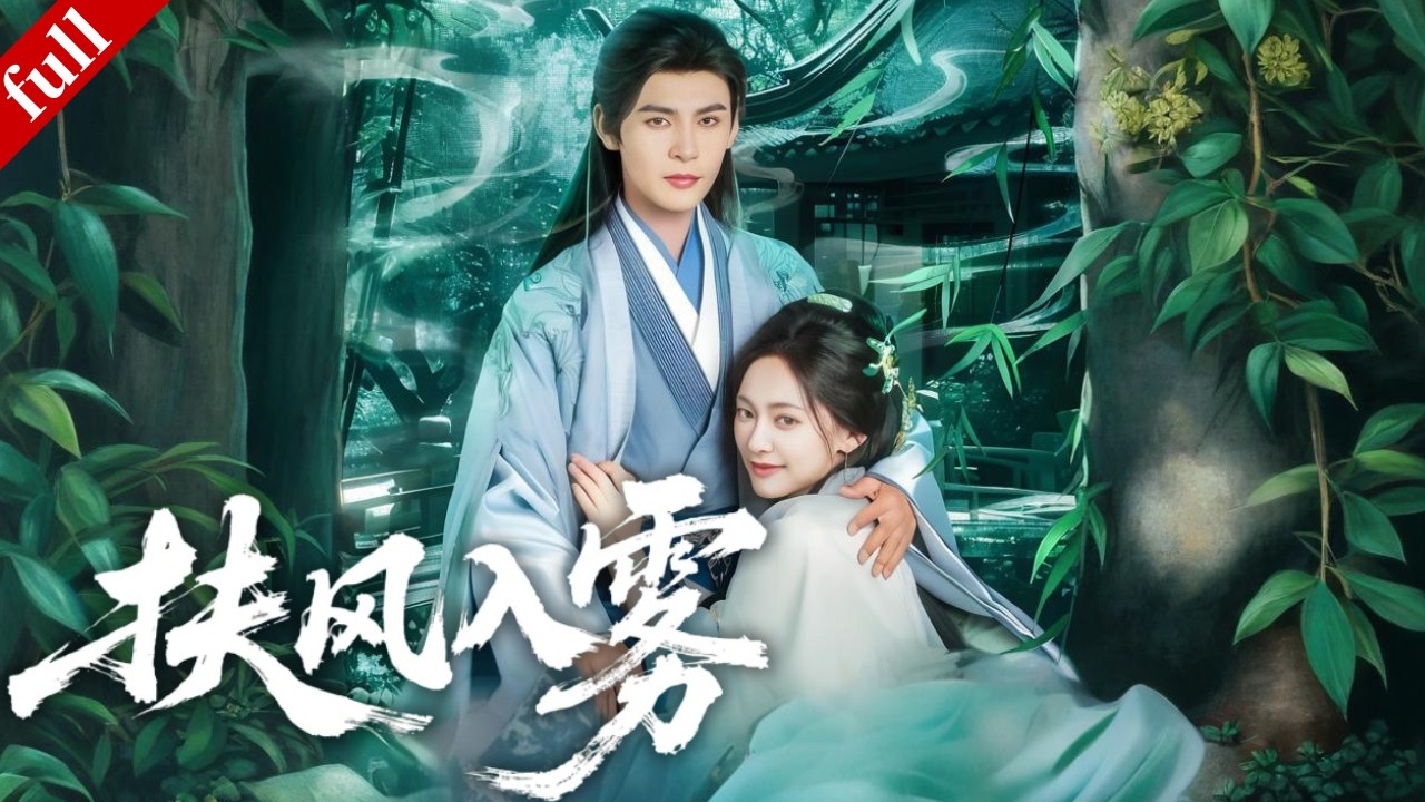 【MULTI SUB】她為保家產向囚於香山的國舅裴舟霧借種，三年後兩人重逢，他見孩子酷似自己、逐漸揭開真相...#爽剧 #古装 #drama #甜宠