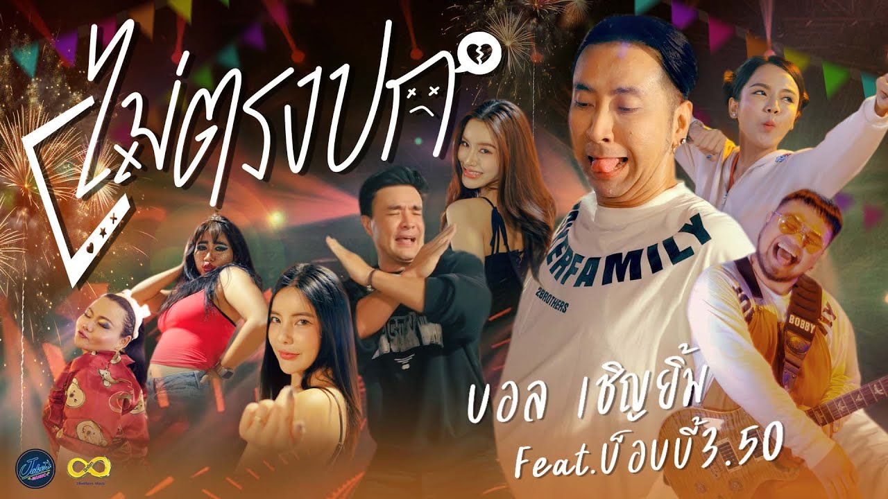 ไม่ตรงปก - บอล เชิญยิ้ม Feat. บ๊อบบี้ 3.50 [ Official MV ]