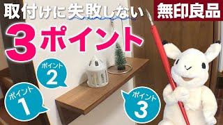 【無印良品】壁に付けられる家具・棚を失敗しないで取り付ける方法【リニューアルタイプ】