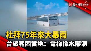 【財經晚報】杜拜75年來大暴雨 台旅客困當地：電梯像水簾洞 - 薛宇珊 2024.04.22