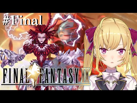 【#FF9 】完全初見！FINAL FANTASY Ⅸ 最終回【にじさんじ/鷹宮リオン】