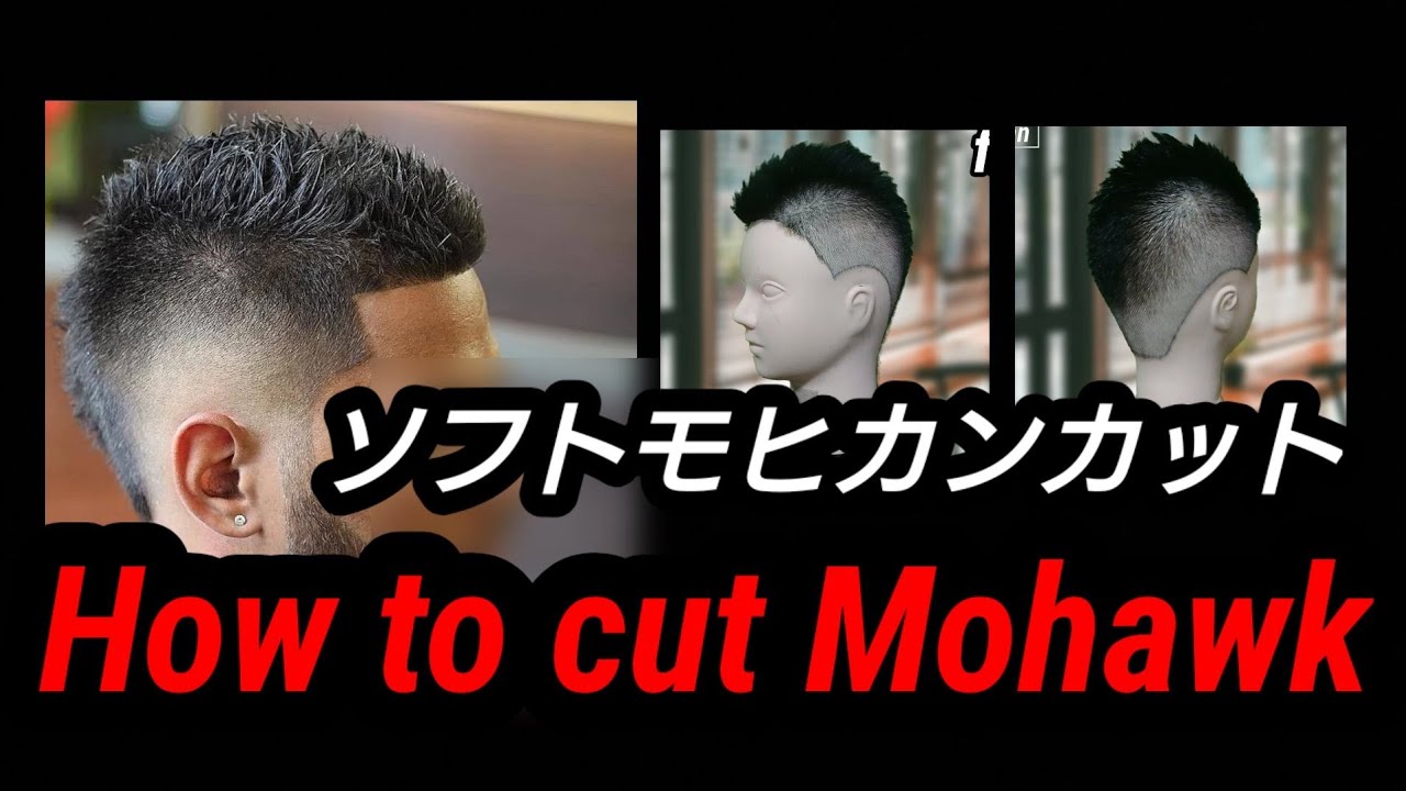 ソフトモヒカンカットhow To Cut Mohawk Youtube