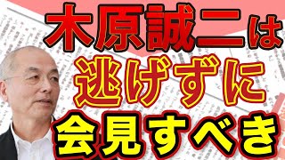 木原事件 新聞は自分たちで取材するべき！＆子供連れ去りで刑事告訴！福原愛が泣きついた〝芸能界のドン〟｜#花田紀凱 #月刊Hanada #週刊誌欠席裁判