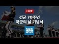 건군 70주년 국군의 날 기념식 | 특집 SBS 뉴스