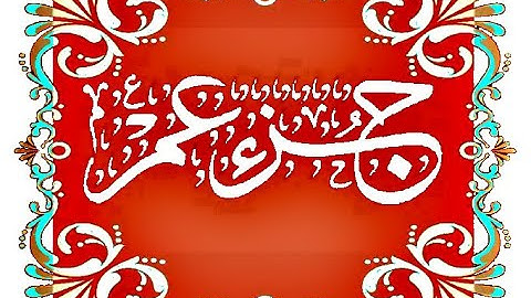 Okasha Kameny جزء عم  برواية الدوري عن الكسائي للشيخ القارئ عكاشة حسن كميني
