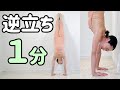 ☆☆【倒立１分】逆立ちダイエットに！健康・美容・アンチエイジング効果の解説あり
