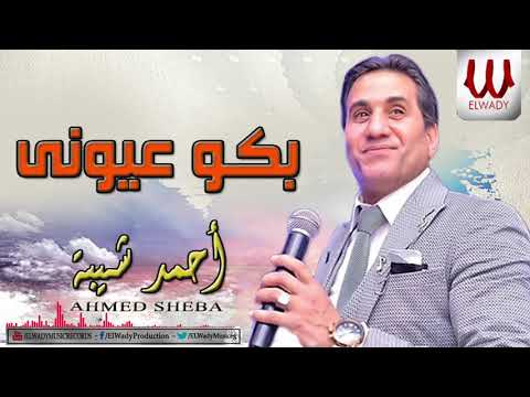     احمد شيبه بكو عيوني
