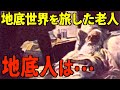 地底世界を旅した老人が死の間際に秘密を打ち明けた【都市伝説】
