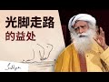 光脚走路如何改善健康 | Sadhguru 萨古鲁