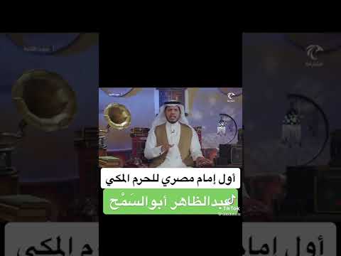 أول إمام مصري للحرم المكي الشيخ عبدالظاهر أبو السمح رحمه الله 