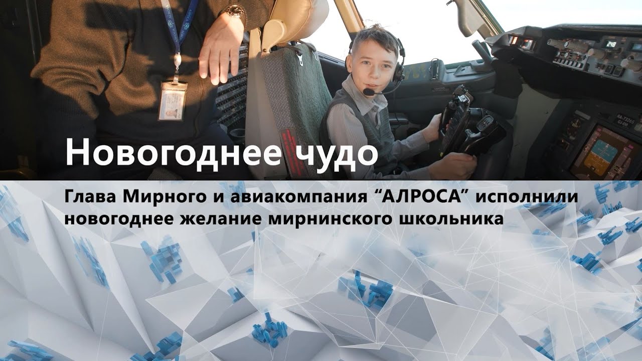 Глава Мирного и Авиакомпания АЛРОСА исполнила новогоднее желание ...