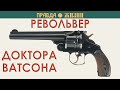 Револьвер доктора Ватсона